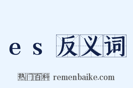 es反义词是什么意思的图片
